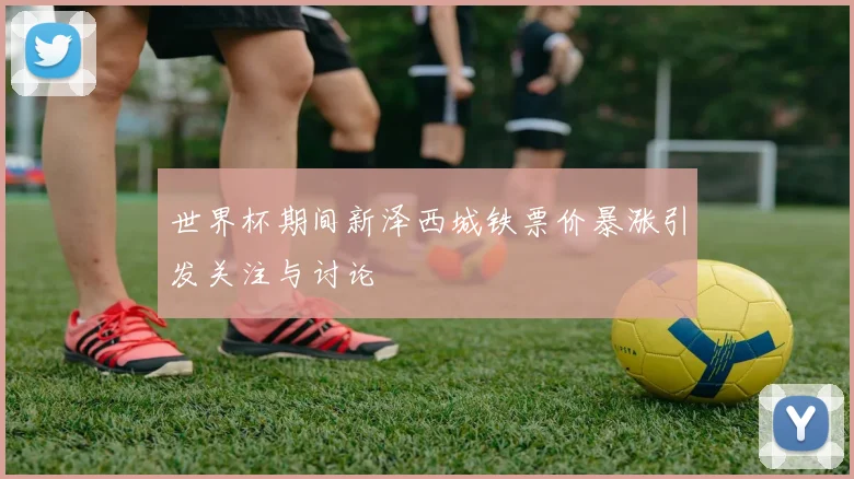 世界杯期间新泽西城铁票价暴涨引发关注与讨论
