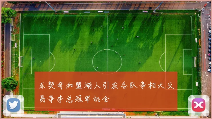 东契奇加盟湖人引发各队争相大交易争夺总冠军机会