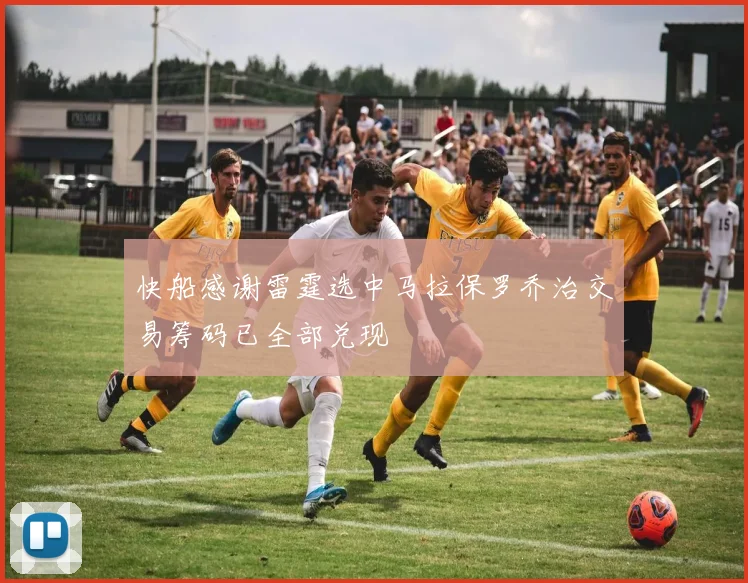 快船感谢雷霆选中马拉保罗乔治交易筹码已全部兑现