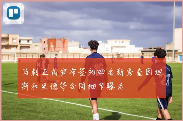 马刺正式宣布签约四名新秀奎因坦斯和里德等合同细节曝光