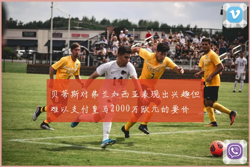 贝蒂斯对弗兰加西亚表现出兴趣但难以支付皇马2000万欧元的要价