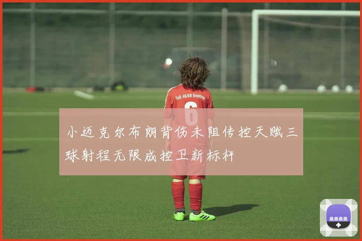 小迈克尔布朗背伤未阻传控天赋三球射程无限成控卫新标杆