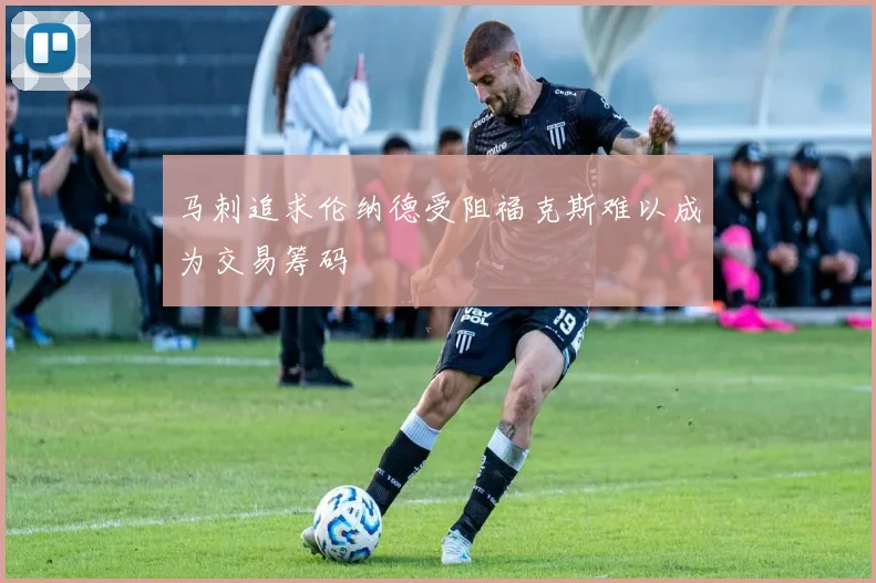 马刺追求伦纳德受阻福克斯难以成为交易筹码